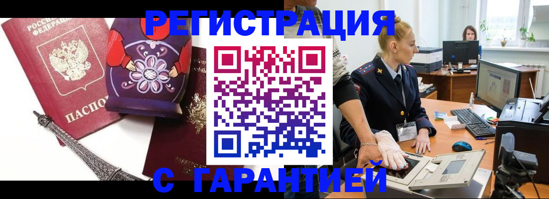 прописка для работы в Домодедово